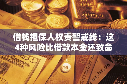武汉借钱担保人权责警戒线：这4种风险比借款本金还致命