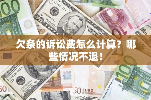 武汉欠条的诉讼费怎么计算?哪些情况不退! 武汉欠条的诉讼费怎么计算?哪些情况不退!