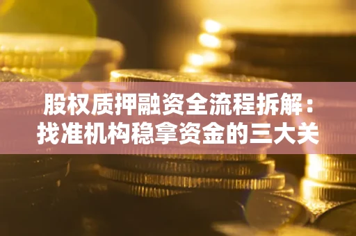 武汉股权质押融资全流程拆解：找准机构稳拿资金的三大关键