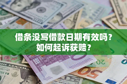 武汉借条没写借款日期有效吗？如何起诉获赔？