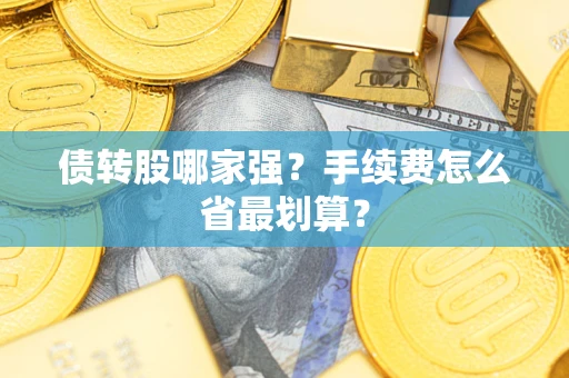 武汉债转股哪家强？手续费怎么省最划算？