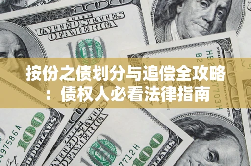 武汉按份之债划分与追偿全攻略：债权人必看法律指南