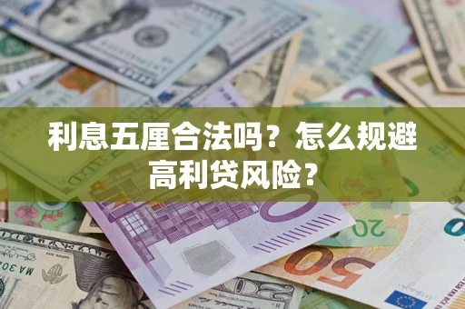 武汉利息五厘合法吗？怎么规避高利贷风险？