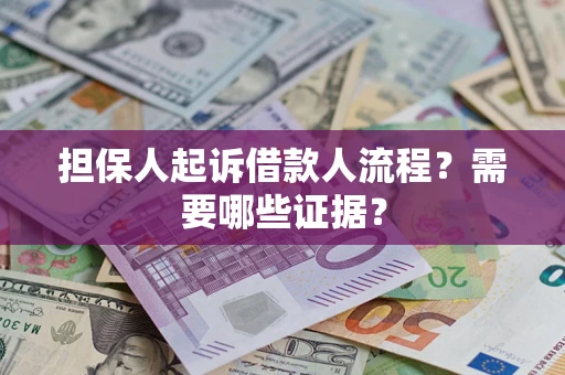 武汉担保人起诉借款人流程?需要哪些证据? 武汉担保人起诉借款人流程?需要哪些证据?