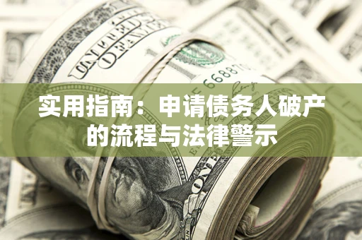 武汉实用指南：申请债务人破产的流程与法律警示