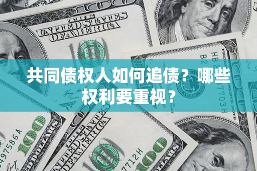 武汉共同债权人如何追债？哪些权利要重视？