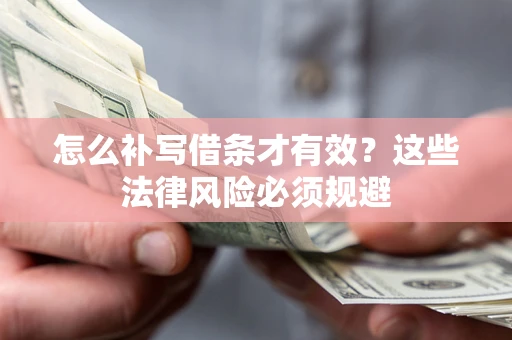 武汉怎么补写借条才有效？这些法律风险必须规避