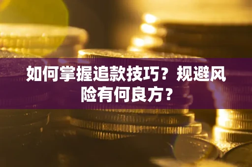 武汉如何掌握追款技巧？规避风险有何良方？