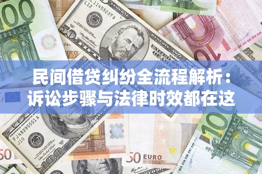 武汉民间借贷纠纷全流程解析：诉讼步骤与法律时效都在这儿了