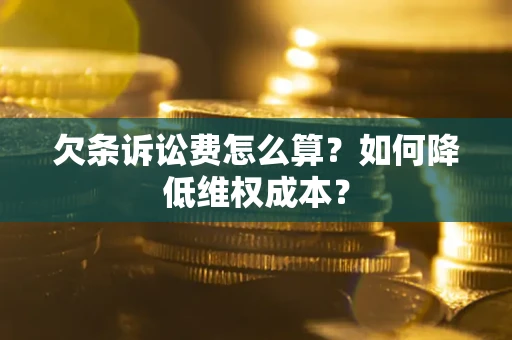 武汉欠条诉讼费怎么算？如何降低维权成本？