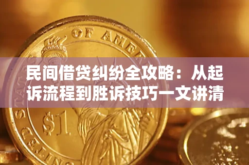 武汉民间借贷纠纷全攻略：从起诉流程到胜诉技巧一文讲清