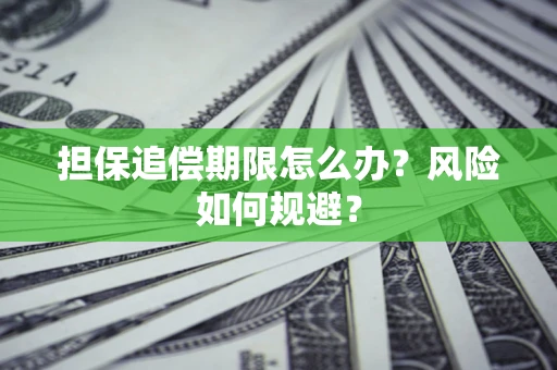 武汉担保追偿期限怎么办？风险如何规避？