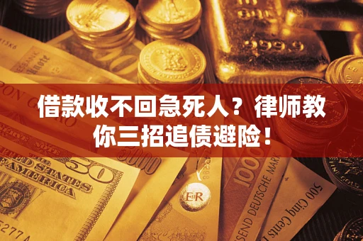 武汉借款收不回急死人？律师教你三招追债避险！