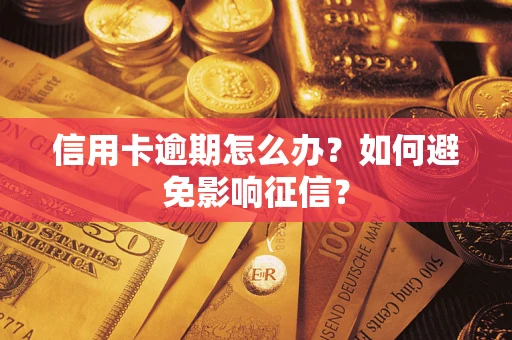武汉信用卡逾期怎么办？如何避免影响征信？