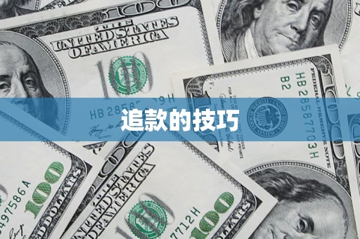 武汉追款的技巧