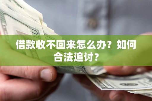 武汉借款收不回来怎么办？如何合法追讨？