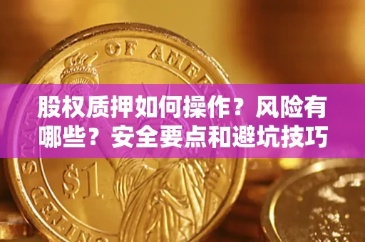 武汉股权质押如何操作？风险有哪些？安全要点和避坑技巧？