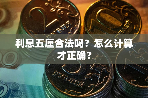 武汉利息五厘合法吗？怎么计算才正确？