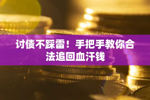武汉讨债不踩雷！手把手教你合法追回血汗钱
