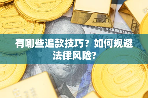 武汉有哪些追款技巧？如何规避法律风险?