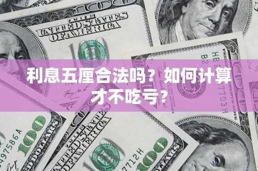 武汉利息五厘合法吗？如何计算才不吃亏？
